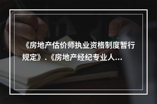 《房地产估价师执业资格制度暂行规定》.《房地产经纪专业人员职