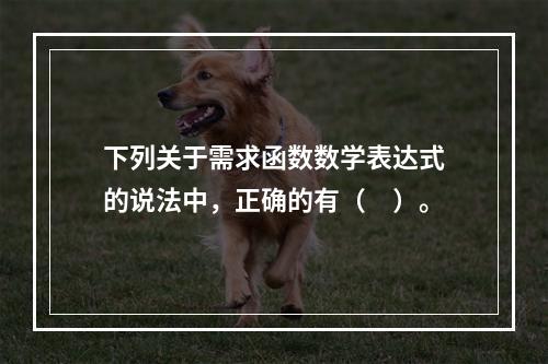 下列关于需求函数数学表达式的说法中，正确的有（　）。