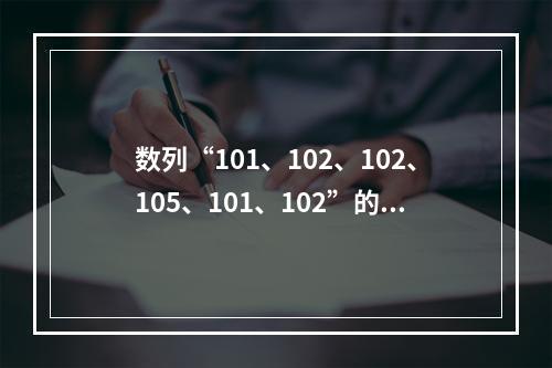 数列“101、102、102、105、101、102”的众