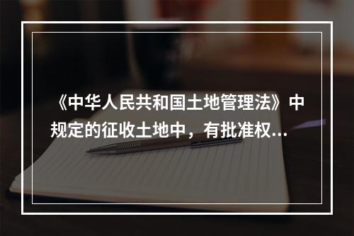 《中华人民共和国土地管理法》中规定的征收土地中，有批准权限的