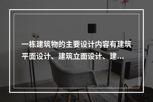 一栋建筑物的主要设计内容有建筑平面设计、建筑立面设计、建筑