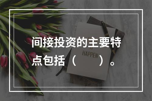 间接投资的主要特点包括（　　）。