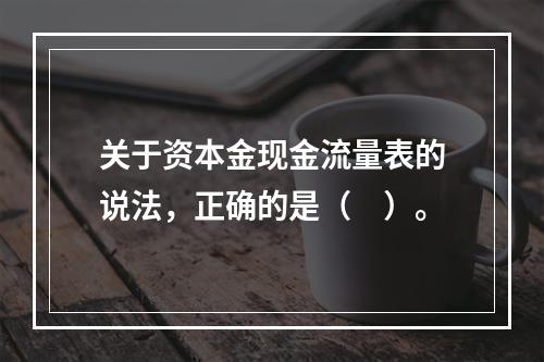 关于资本金现金流量表的说法，正确的是（　）。