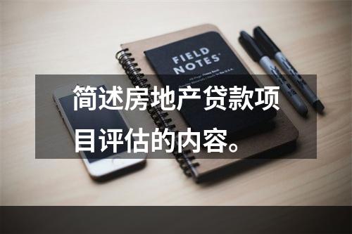 简述房地产贷款项目评估的内容。