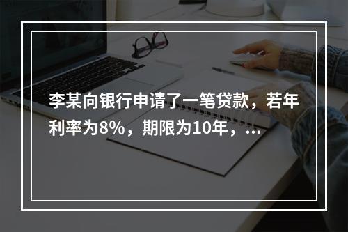 李某向银行申请了一笔贷款，若年利率为8％，期限为10年，首月