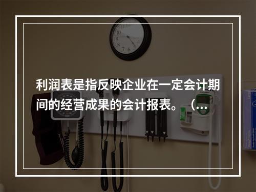 利润表是指反映企业在一定会计期间的经营成果的会计报表。（　）