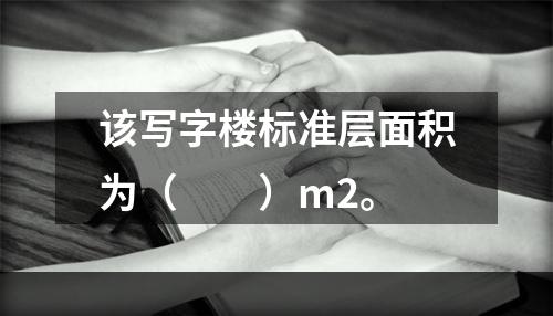 该写字楼标准层面积为（　　）m2。