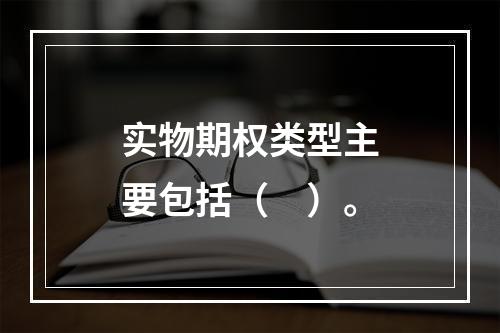 实物期权类型主要包括（　）。