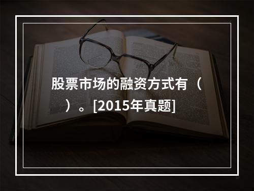 股票市场的融资方式有（　　）。[2015年真题]