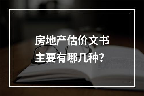 房地产估价文书主要有哪几种？