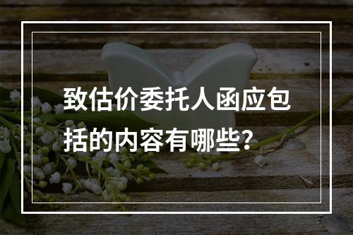 致估价委托人函应包括的内容有哪些？