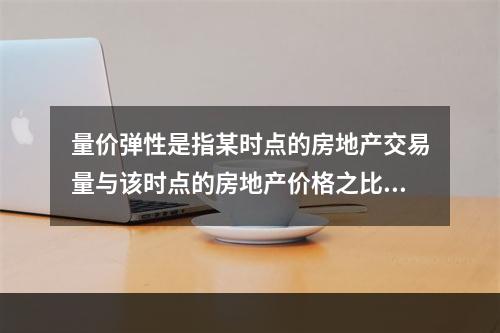 量价弹性是指某时点的房地产交易量与该时点的房地产价格之比。