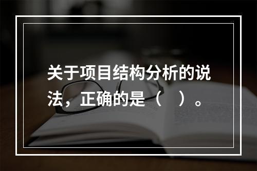 关于项目结构分析的说法，正确的是（　）。