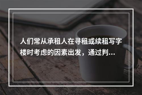 人们常从承租人在寻租或续租写字楼时考虑的因素出发，通过判别写