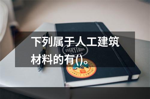 下列属于人工建筑材料的有()。