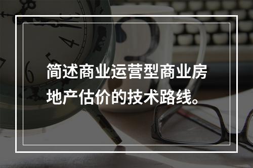 简述商业运营型商业房地产估价的技术路线。