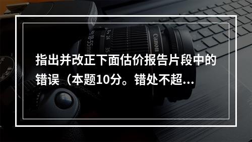 指出并改正下面估价报告片段中的错误（本题10分。错处不超过4