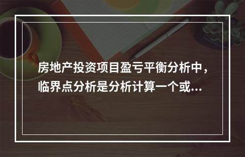 房地产投资项目盈亏平衡分析中，临界点分析是分析计算一个或多