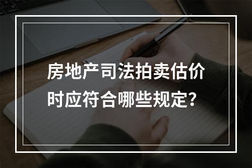 房地产司法拍卖估价时应符合哪些规定？