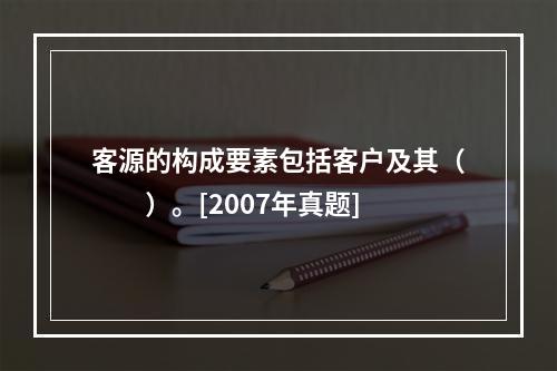 客源的构成要素包括客户及其（　　）。[2007年真题]