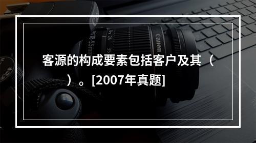 客源的构成要素包括客户及其（　　）。[2007年真题]