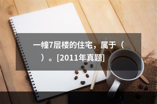 一幢7层楼的住宅，属于（　　）。[2011年真题]