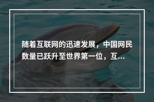 随着互联网的迅速发展，中国网民数量已跃升至世界第一位，互联