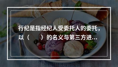 行纪是指经纪人受委托人的委托，以（　　）的名义与第三方进行