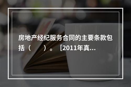 房地产经纪服务合同的主要条款包括（　　）。［2011年真题