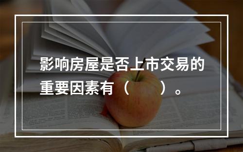 影响房屋是否上市交易的重要因素有（　　）。