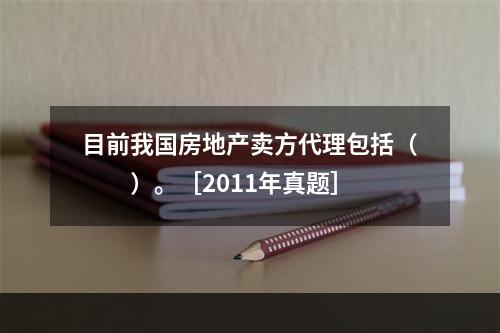 目前我国房地产卖方代理包括（　　）。［2011年真题］