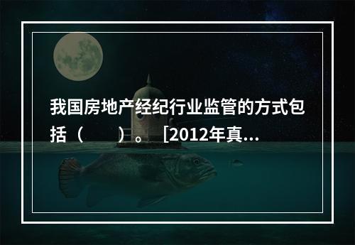 我国房地产经纪行业监管的方式包括（　　）。［2012年真题