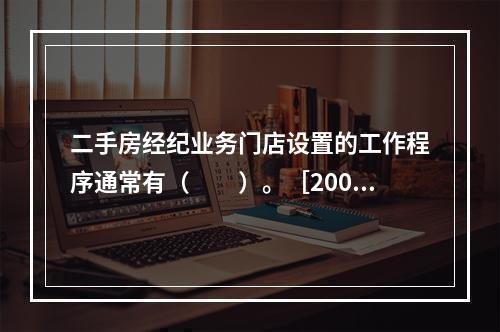 二手房经纪业务门店设置的工作程序通常有（　　）。［2009