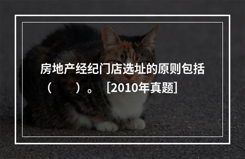 房地产经纪门店选址的原则包括（　　）。［2010年真题］