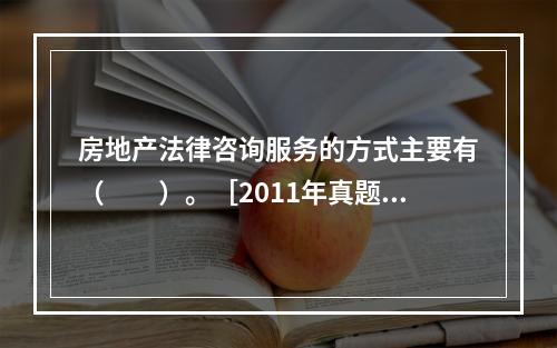 房地产法律咨询服务的方式主要有（　　）。［2011年真题］