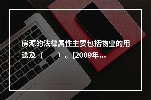 房源的法律属性主要包括物业的用途及（　　）。[2009年真