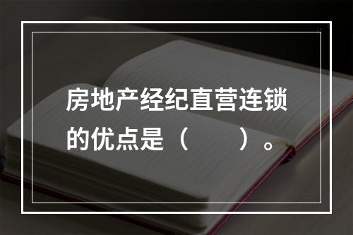 房地产经纪直营连锁的优点是（　　）。