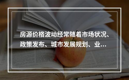 房源价格波动经常随着市场状况、政策发布、城市发展规划、业主