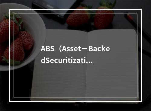 ABS（Asset－BackedSecuritizatio，