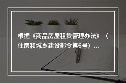 根据《商品房屋租赁管理办法》（住房和城乡建设部令第6号）规定