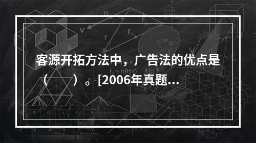 客源开拓方法中，广告法的优点是（　　）。[2006年真题]