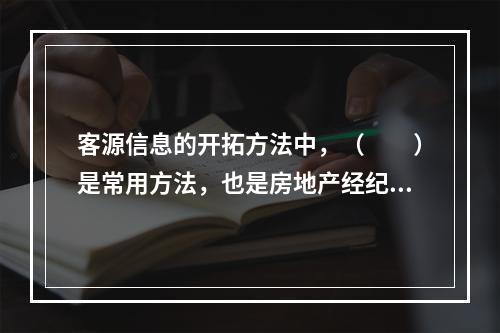 客源信息的开拓方法中，（　　）是常用方法，也是房地产经纪人获