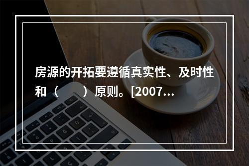 房源的开拓要遵循真实性、及时性和（　　）原则。[2007年