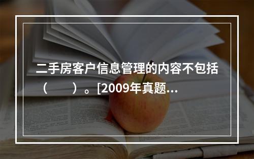 二手房客户信息管理的内容不包括（　　）。[2009年真题]