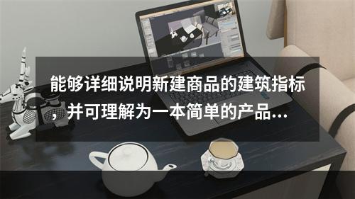 能够详细说明新建商品的建筑指标，并可理解为一本简单的产品说明