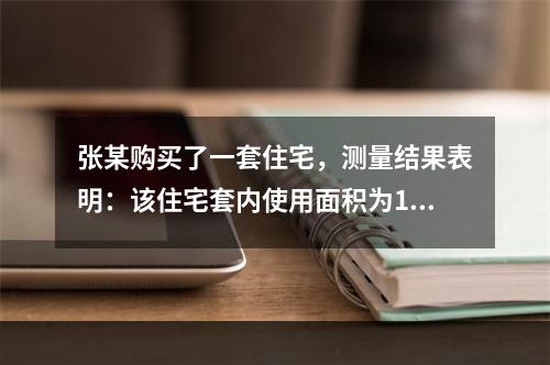 张某购买了一套住宅，测量结果表明：该住宅套内使用面积为110