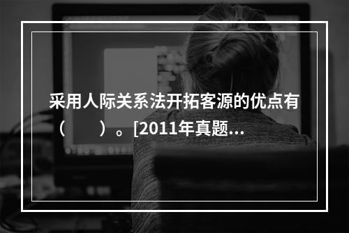 采用人际关系法开拓客源的优点有（　　）。[2011年真题]