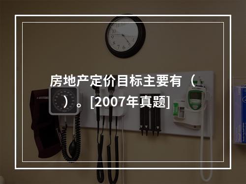 房地产定价目标主要有（　　）。[2007年真题]