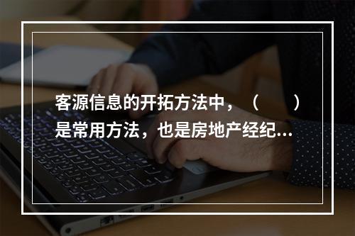 客源信息的开拓方法中，（　　）是常用方法，也是房地产经纪人获