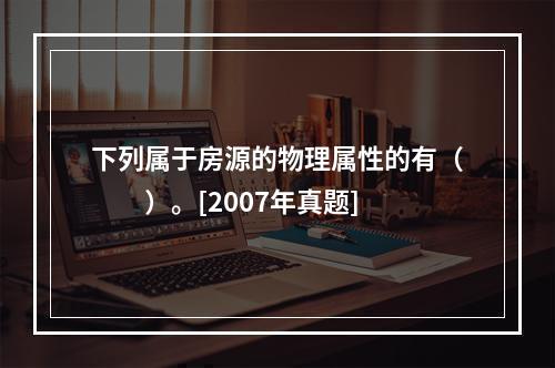 下列属于房源的物理属性的有（　　）。[2007年真题]